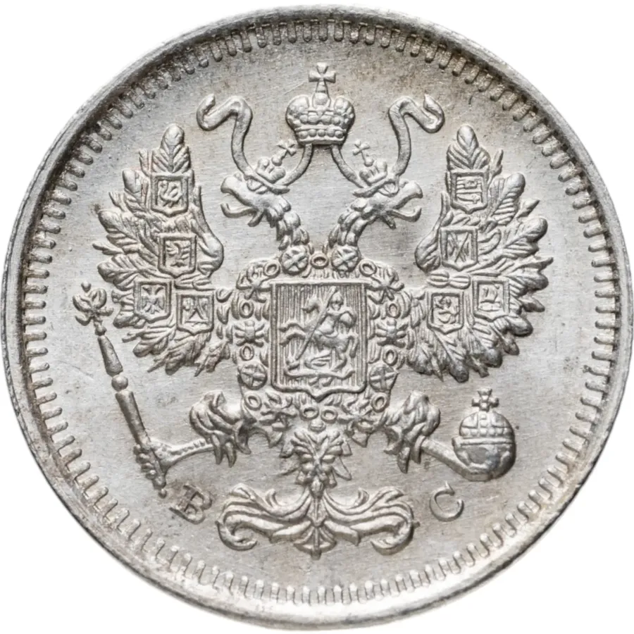10 копеек 1915 ВС, реверс