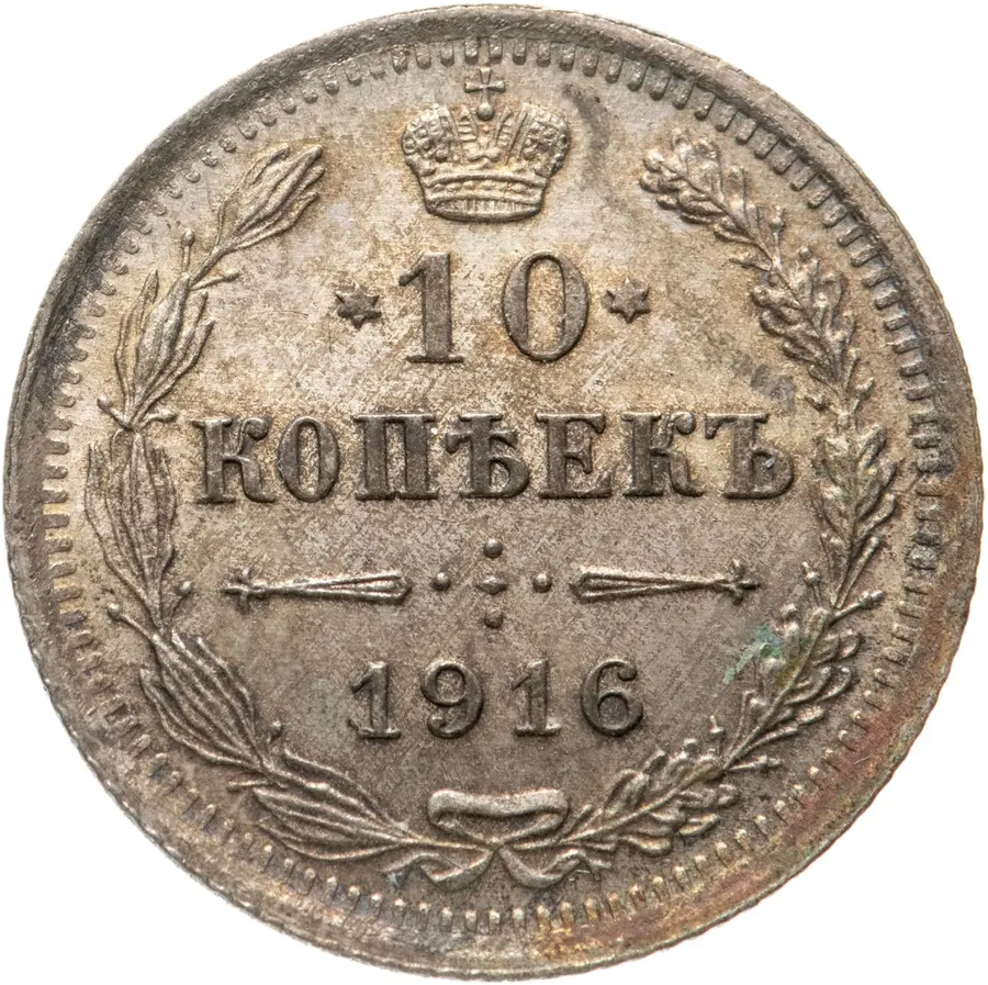 10 копеек 1916 ВС, аверс