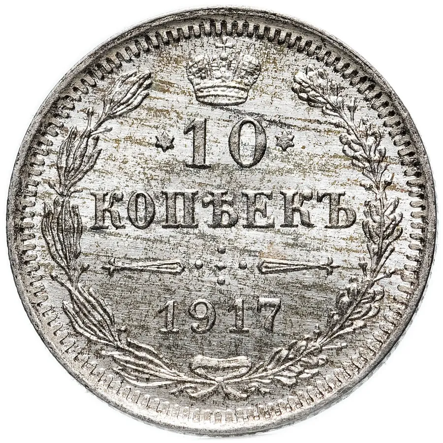 10 копеек 1917 ВС, реверс