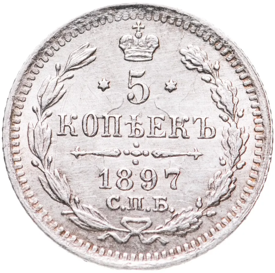 5 копеек 1897 СПБ-АГ