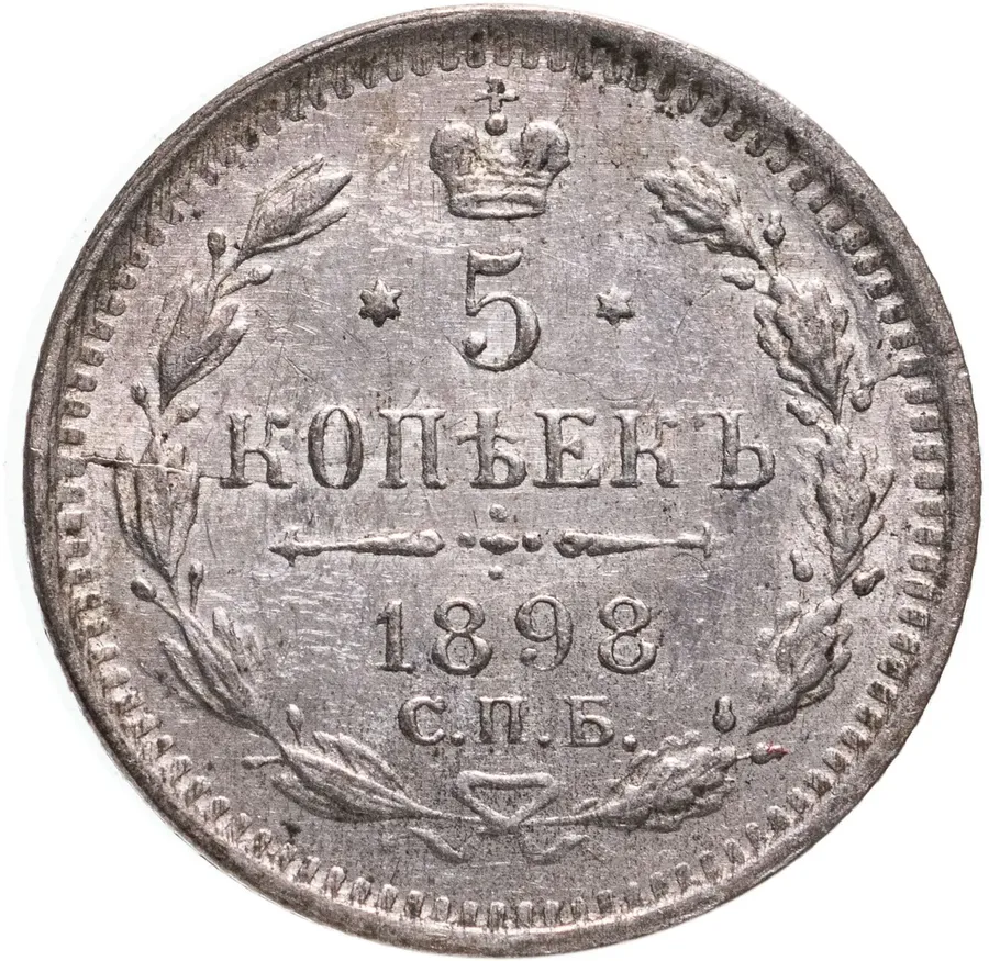 5 копеек 1898 СПБ-АГ