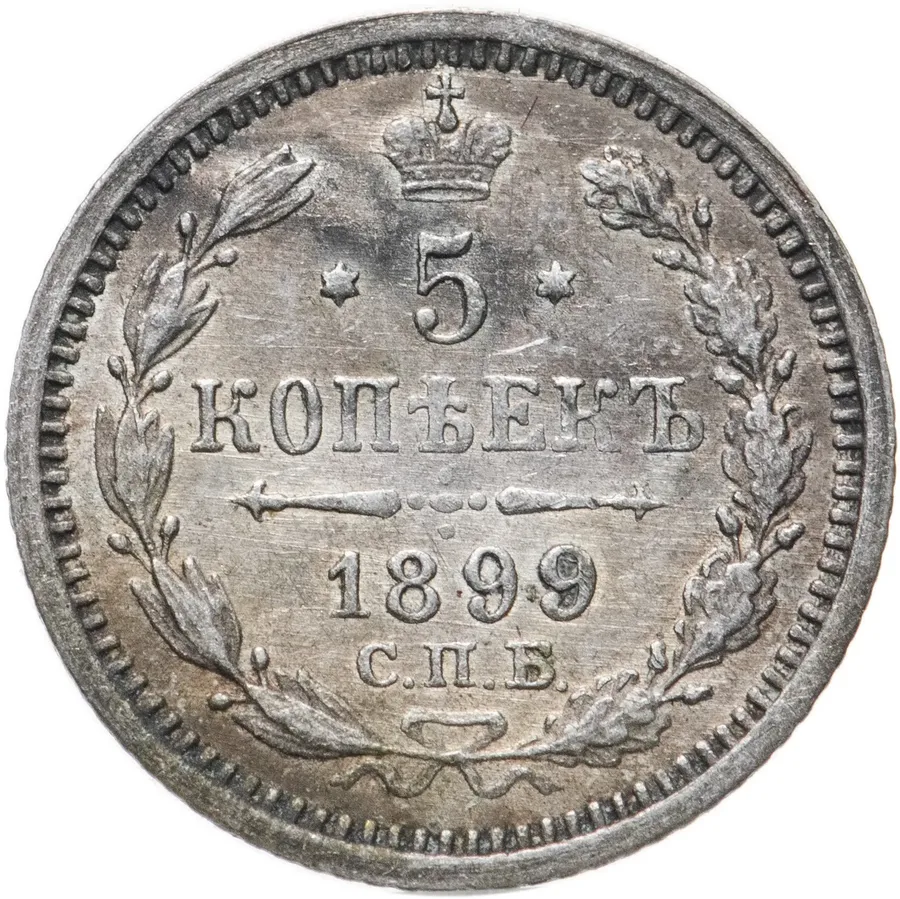 5 копеек 1899 СПБ-АГ