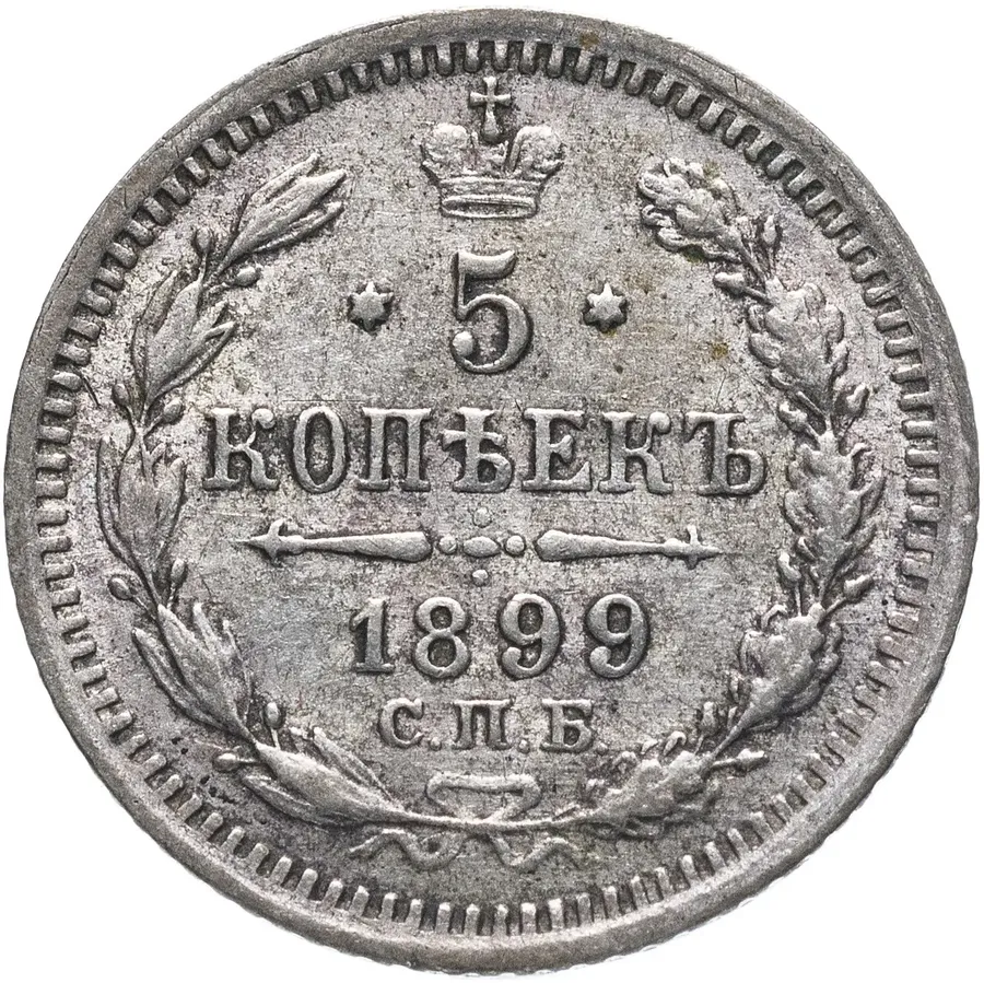 5 копеек 1899 СПБ-ЭБ