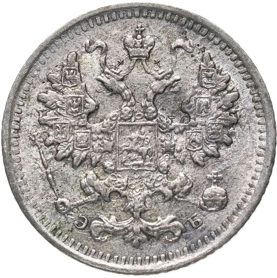 5 копеек 1899 СПБ-ЭБ, реверс