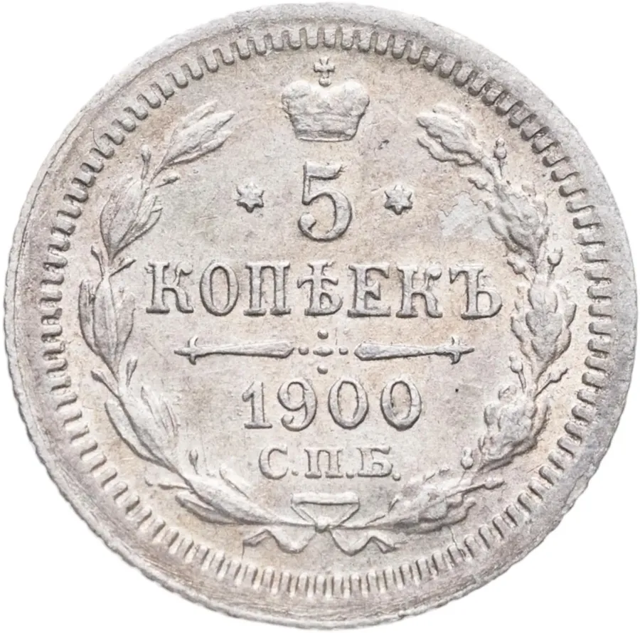 5 копеек 1900 СПБ-ФЗ