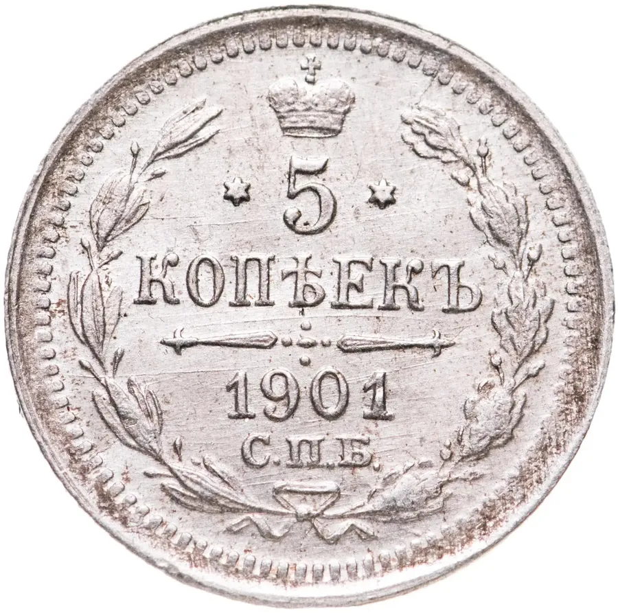 5 копеек 1901 СПБ-ФЗ