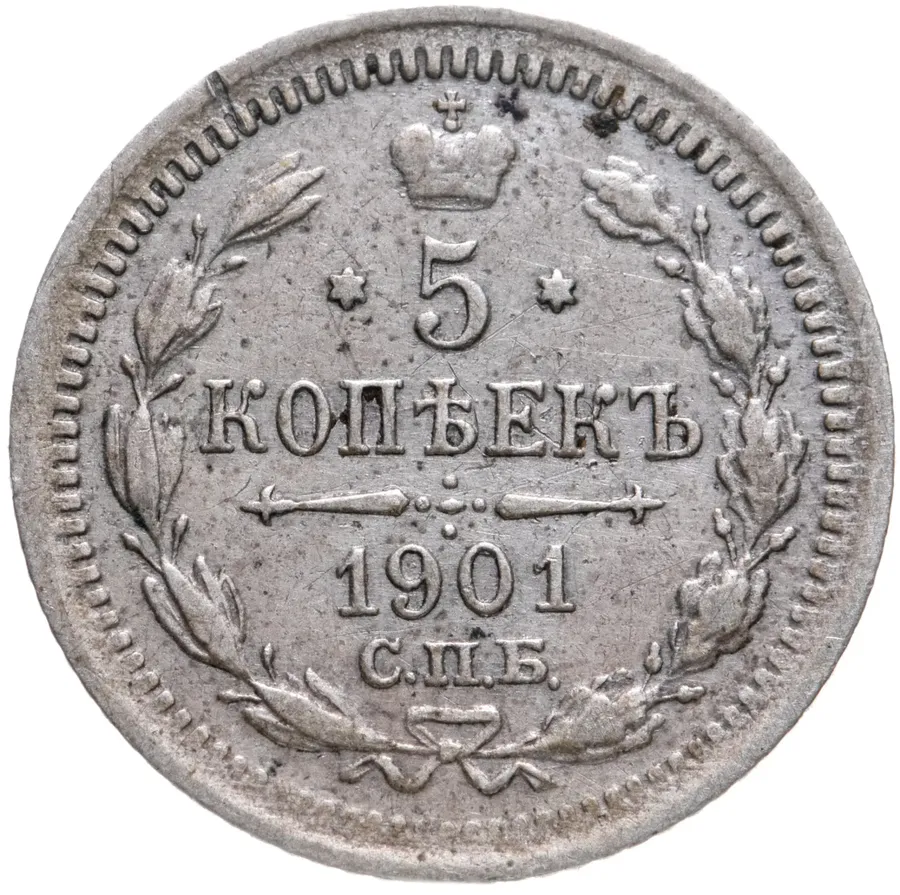 5 копеек 1901 СПБ-АР
