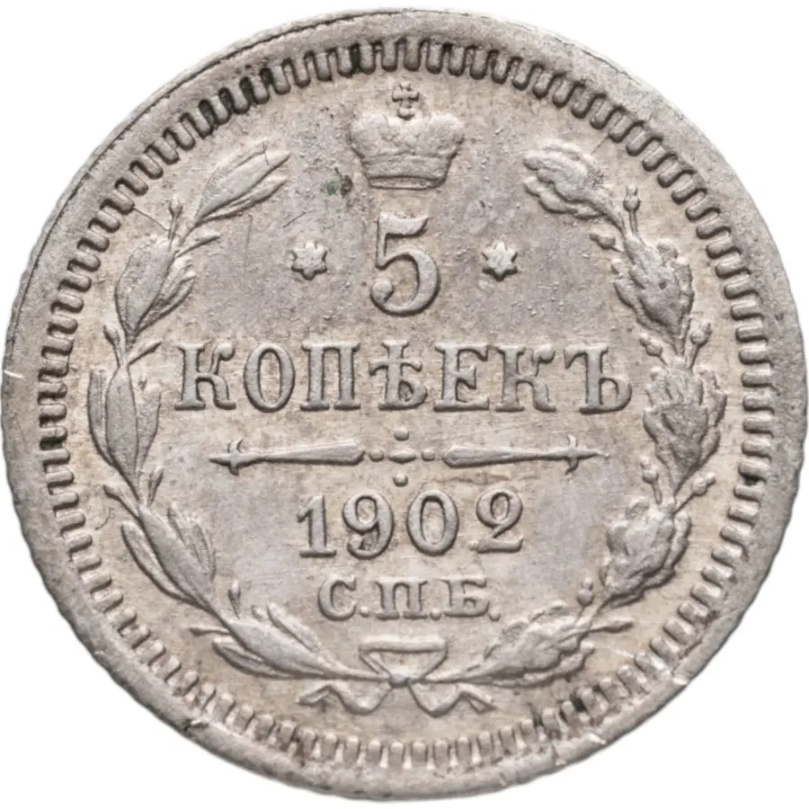 5 копеек 1902 СПБ-АР