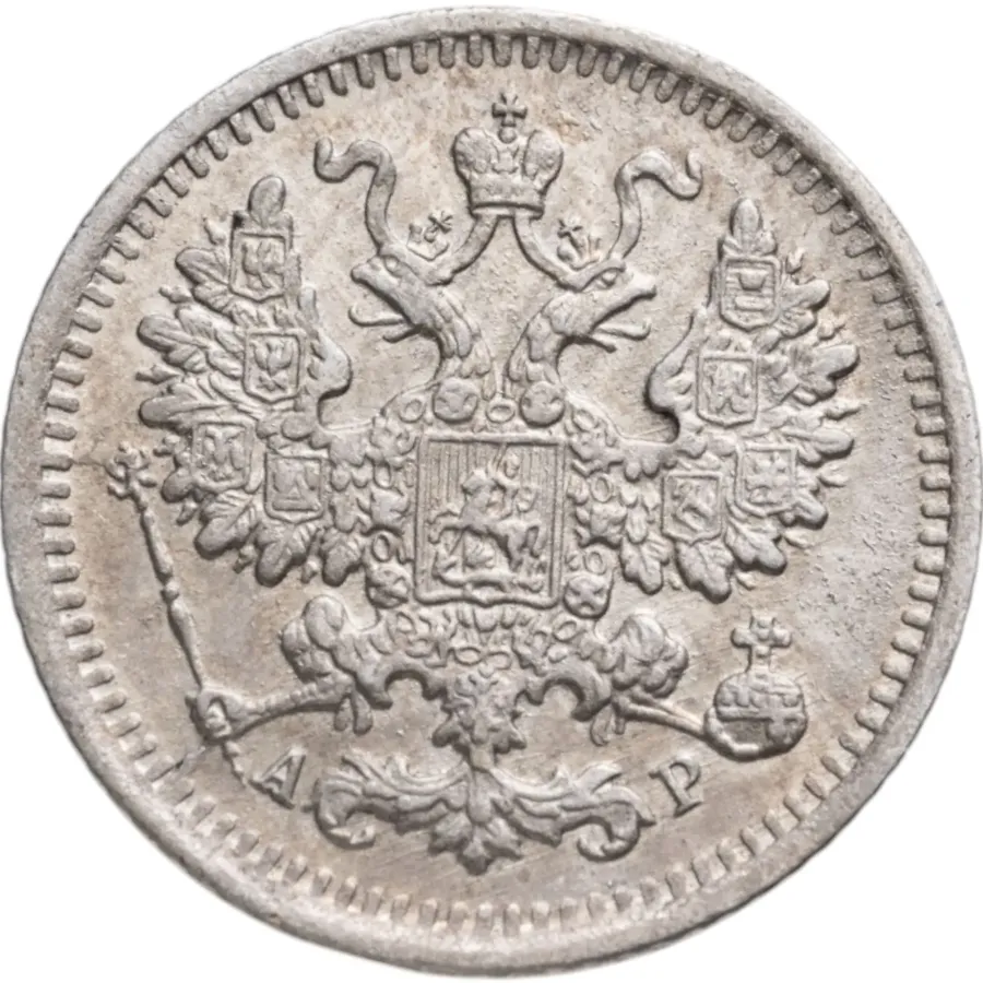 5 копеек 1902 СПБ-АР, реверс