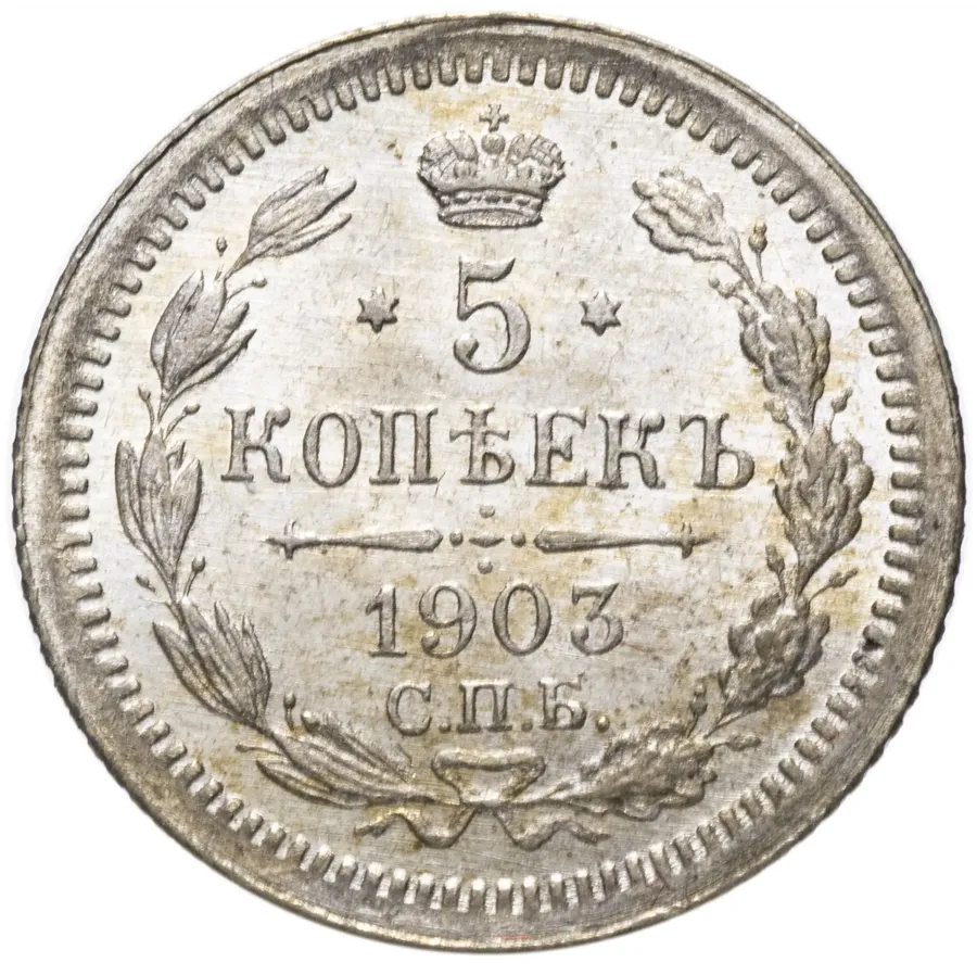 5 копеек 1903 СПБ-АР
