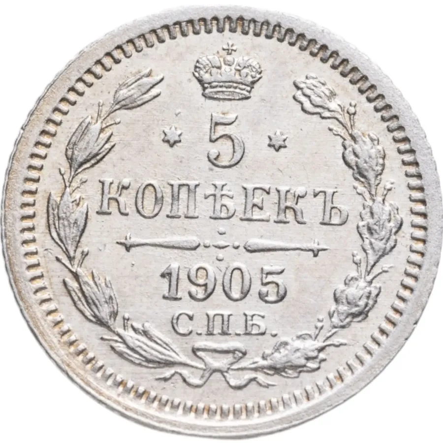 5 копеек 1905 СПБ-АР