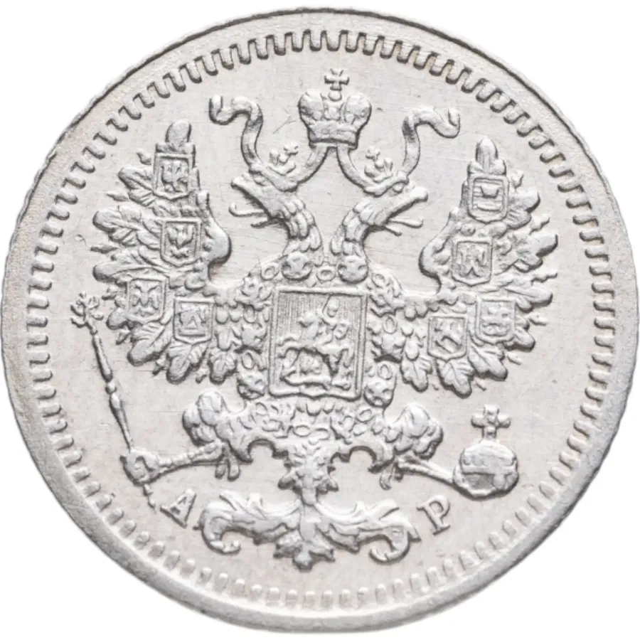 5 копеек 1905 СПБ-АР, реверс
