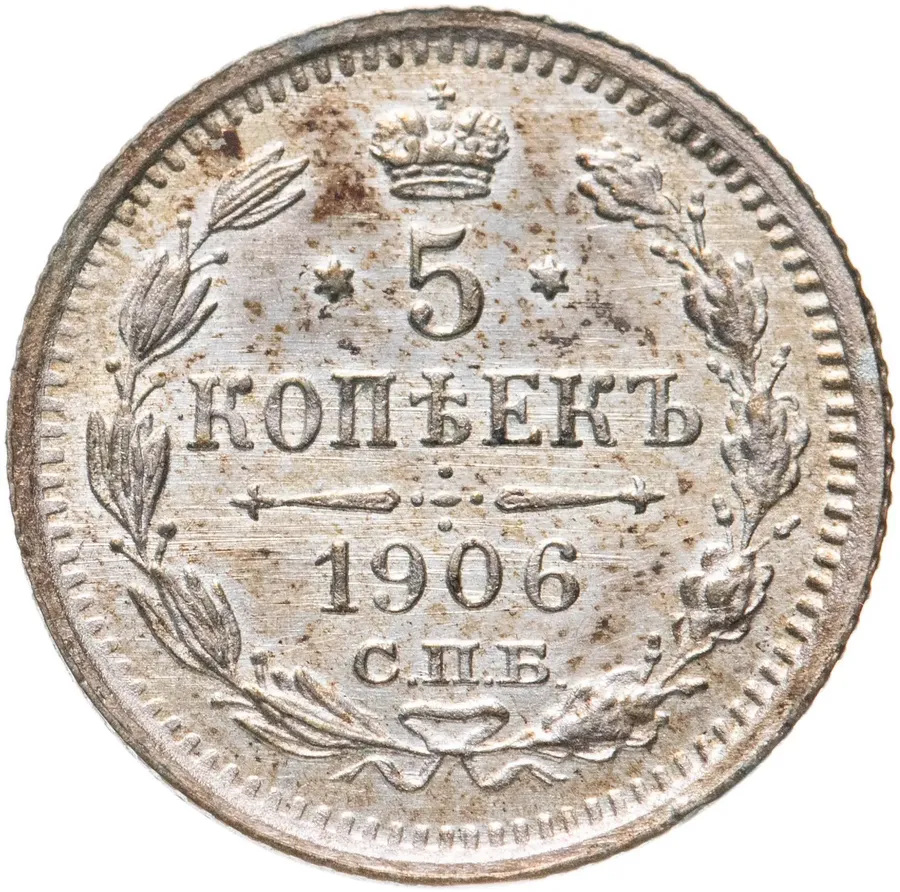 5 копеек 1906 СПБ-ЭБ