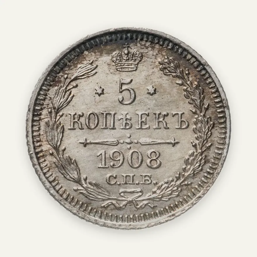 5 копеек 1908 СПБ-ЭБ