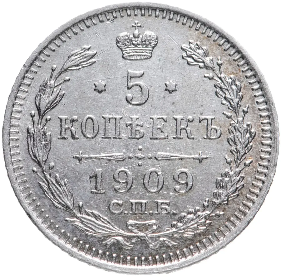5 копеек 1909 СПБ-ЭБ, аверс