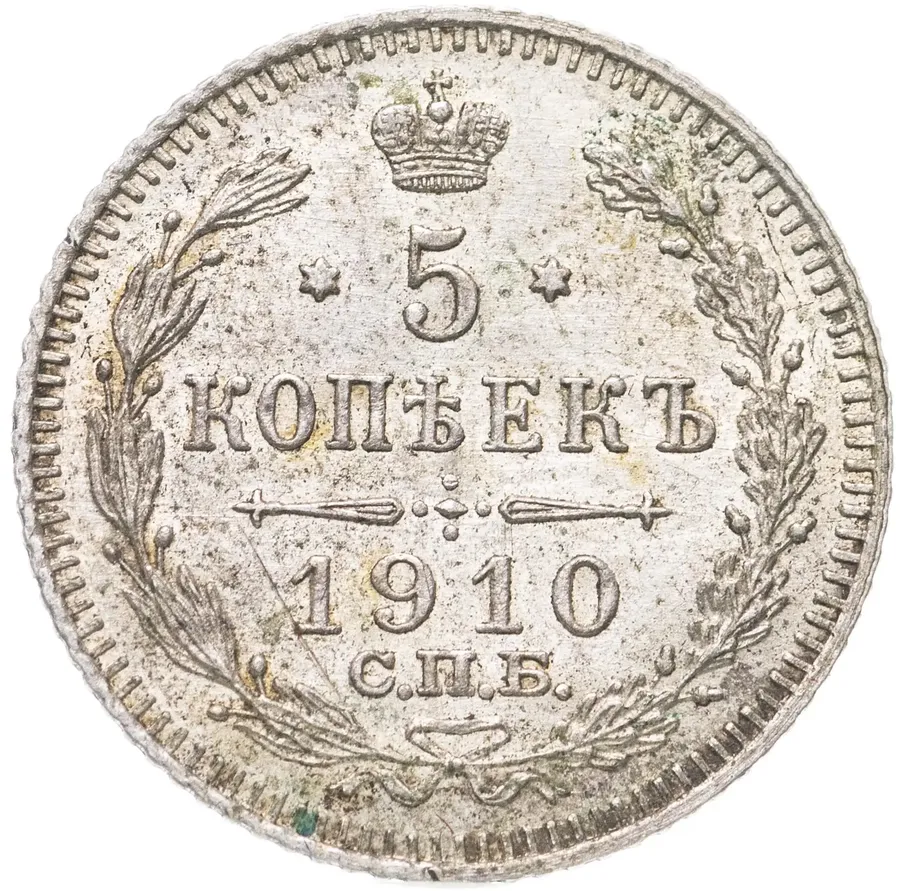 5 копеек 1910 СПБ-ЭБ, аверс