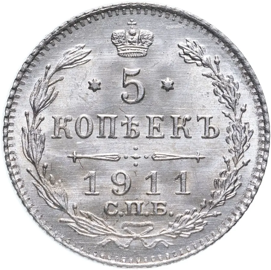 5 копеек 1911 СПБ-ЭБ, аверс
