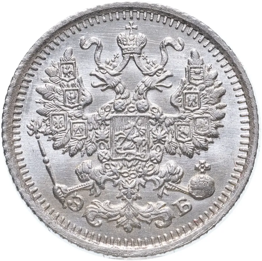 5 копеек 1911 СПБ-ЭБ, реверс