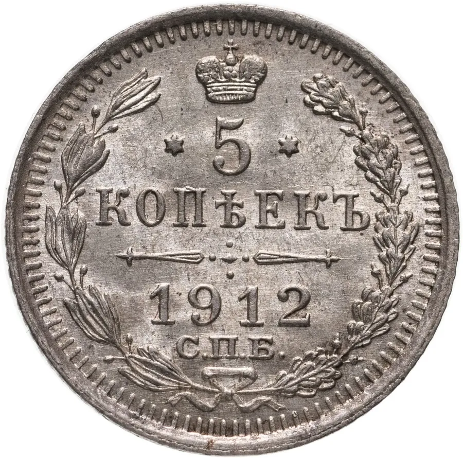 5 копеек 1912 СПБ-ЭБ, аверс