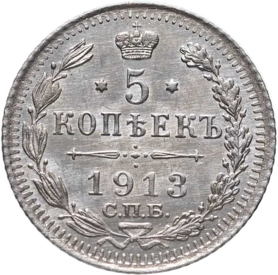 5 копеек 1913 СПБ-ВС, аверс