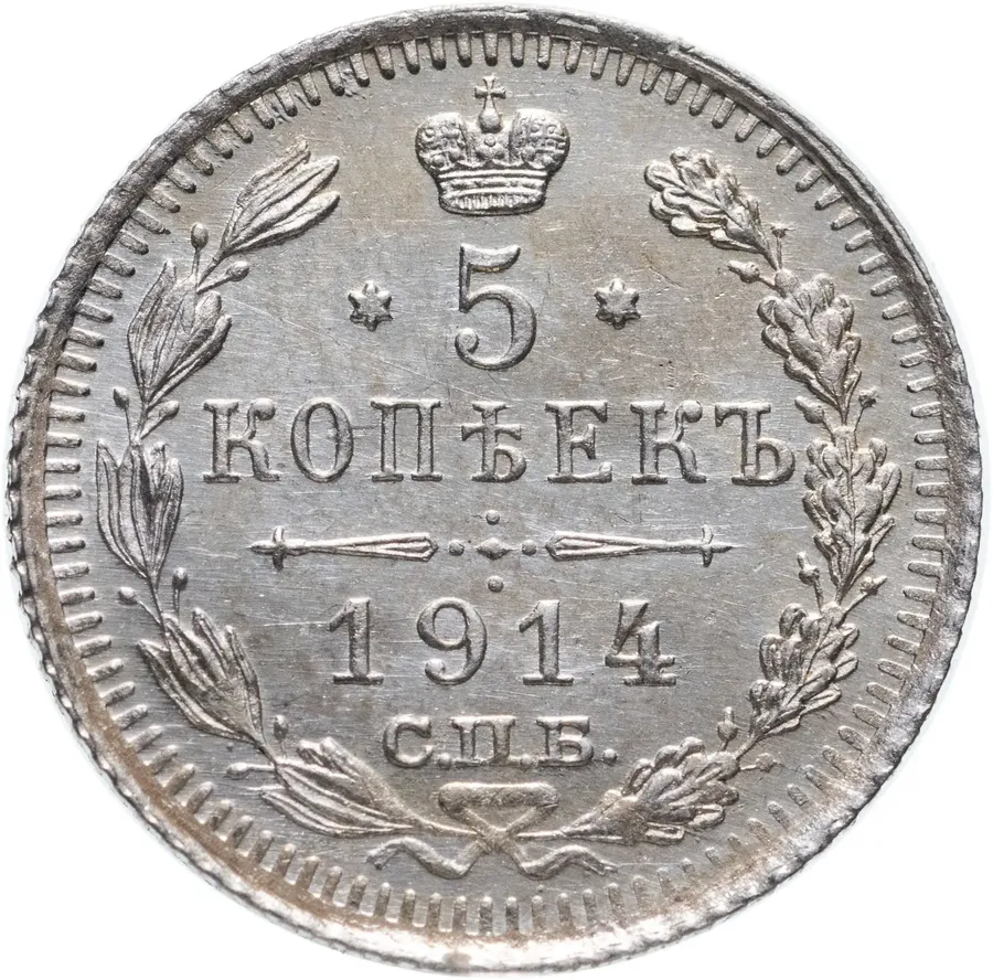 5 копеек 1914 СПБ-ВС, аверс