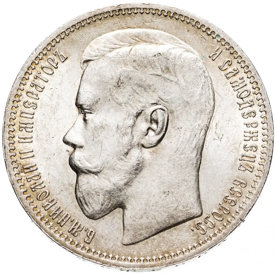 1 рубль 1898 *