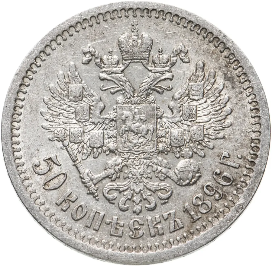 50 копеек 1896 *