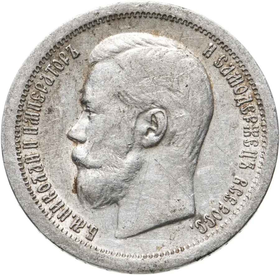 50 копеек 1896 *, реверс