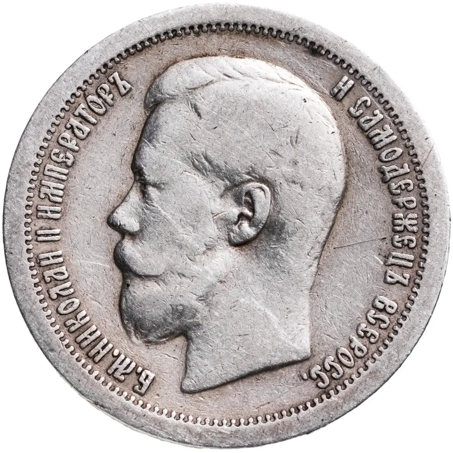 50 копеек 1897 *