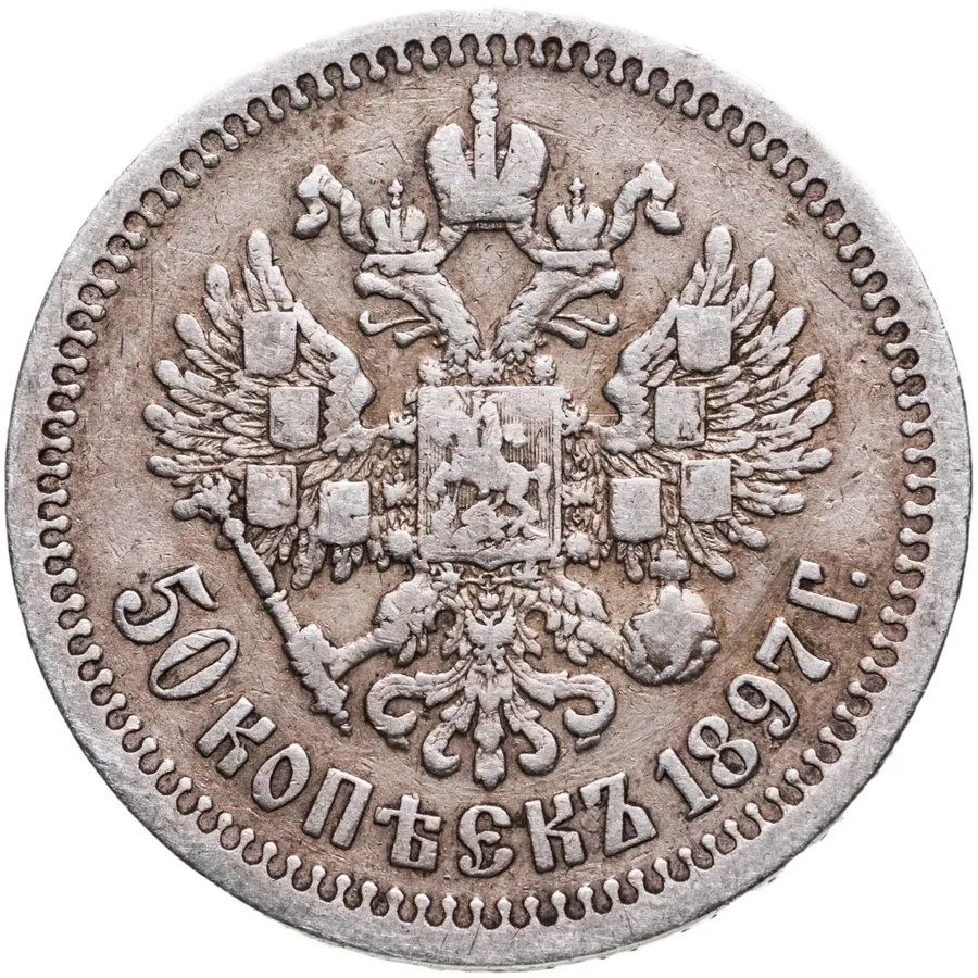 50 копеек 1897 *, реверс