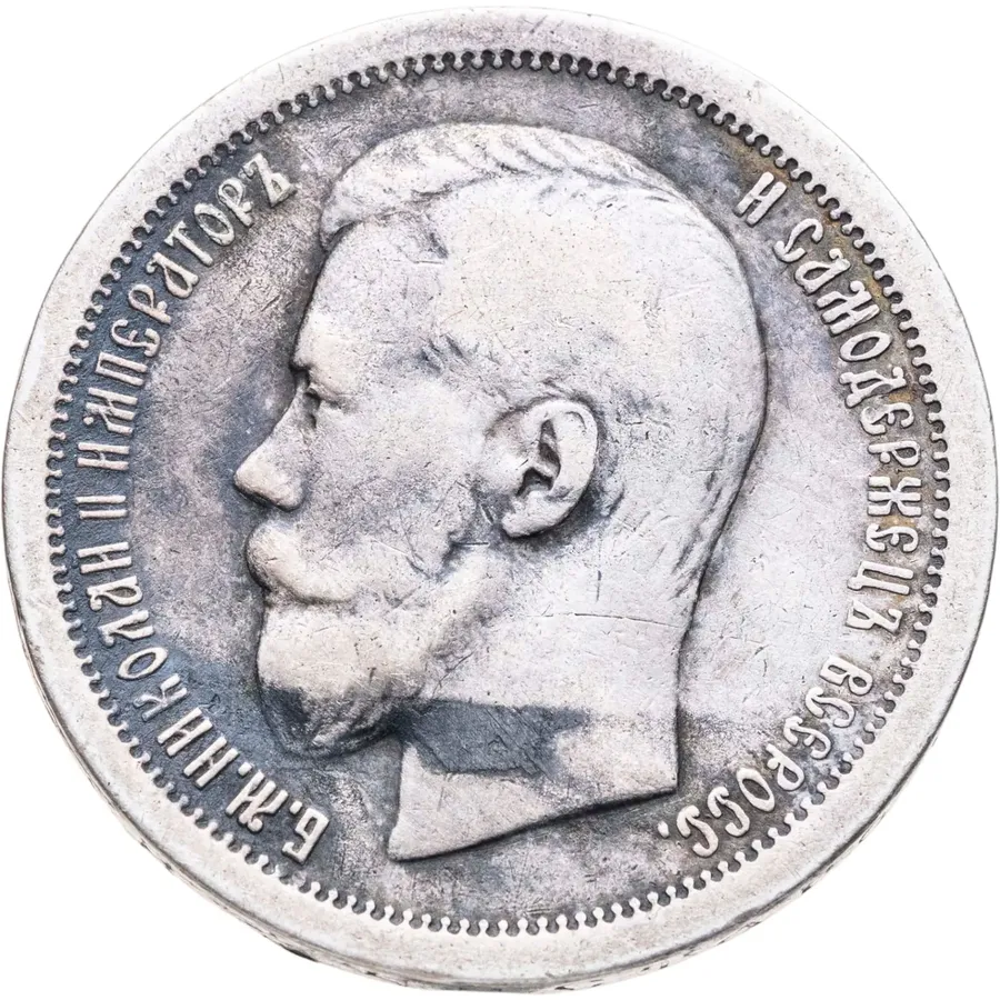 50 копеек 1899 *