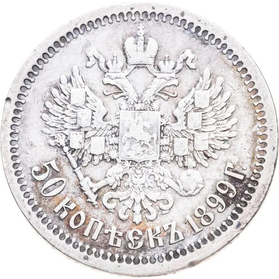50 копеек 1899 *, реверс