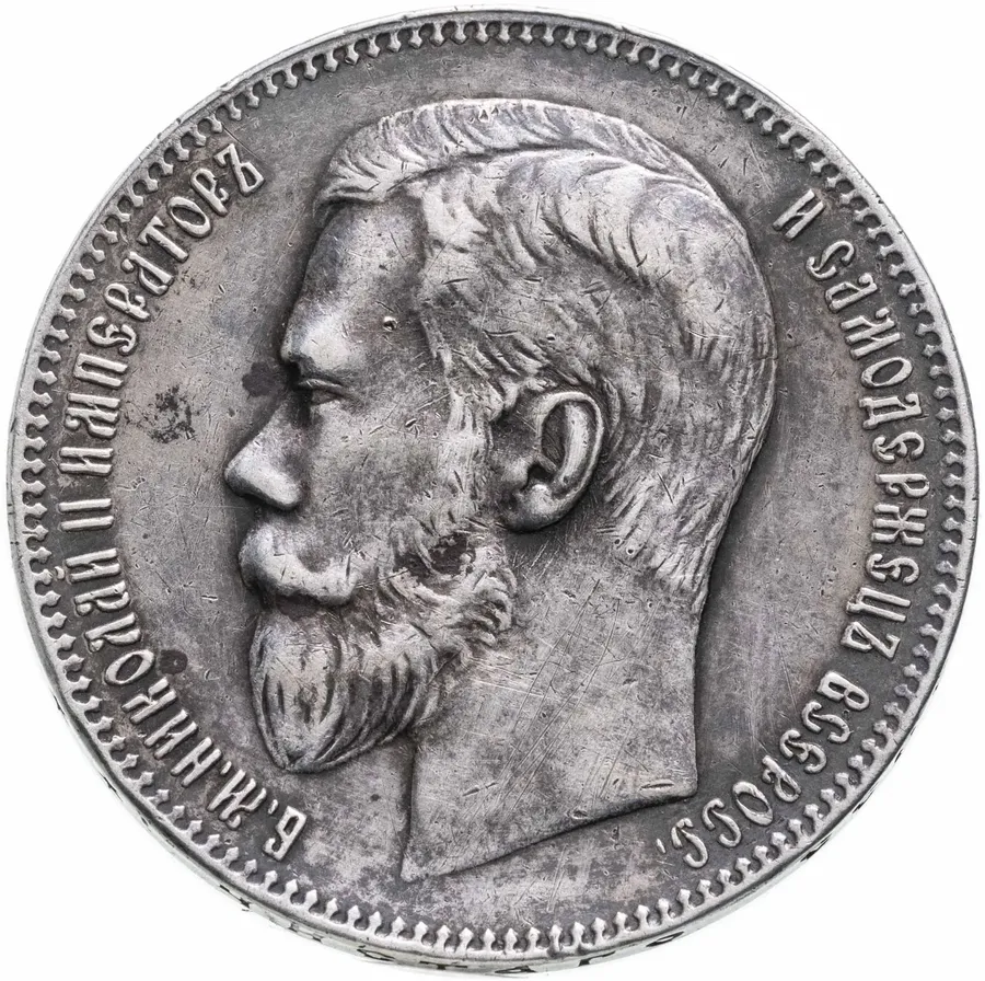 1 рубль 1897 **