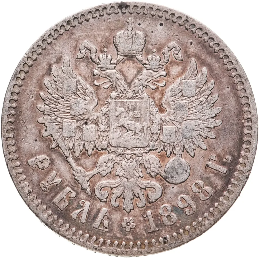 1 рубль 1898 **, реверс