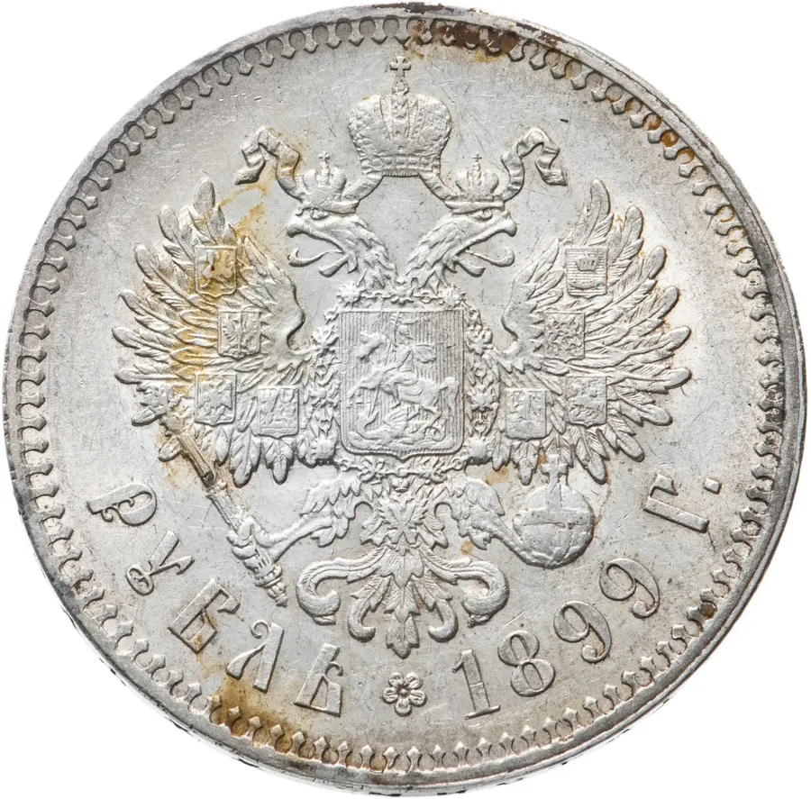 1 рубль 1899 **, реверс