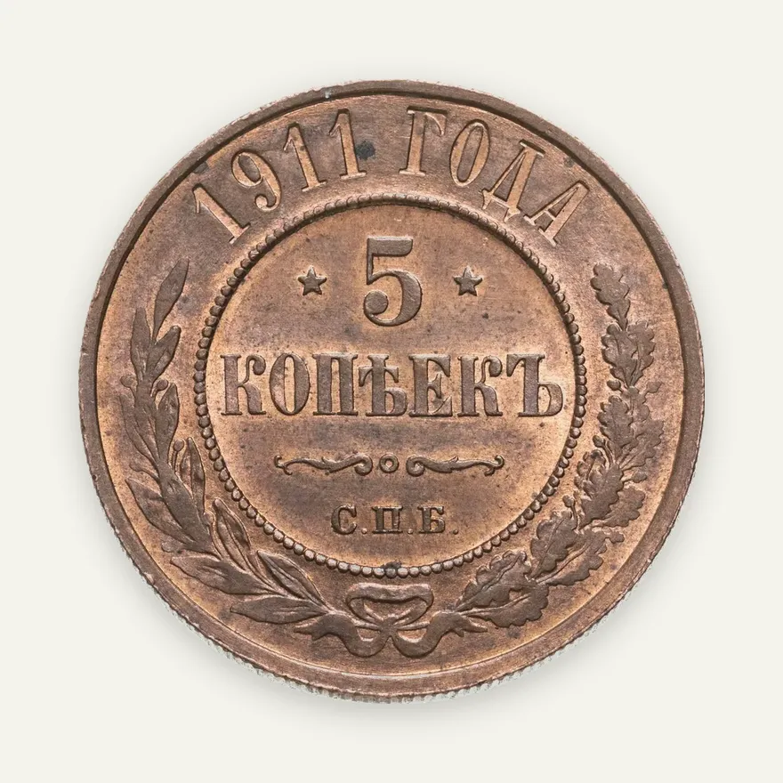 5 копеек 1911 СПБ, аверс