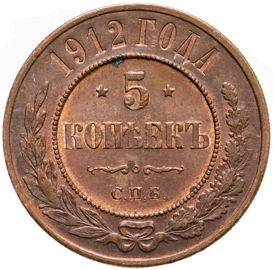 5 копеек 1912 СПБ, аверс