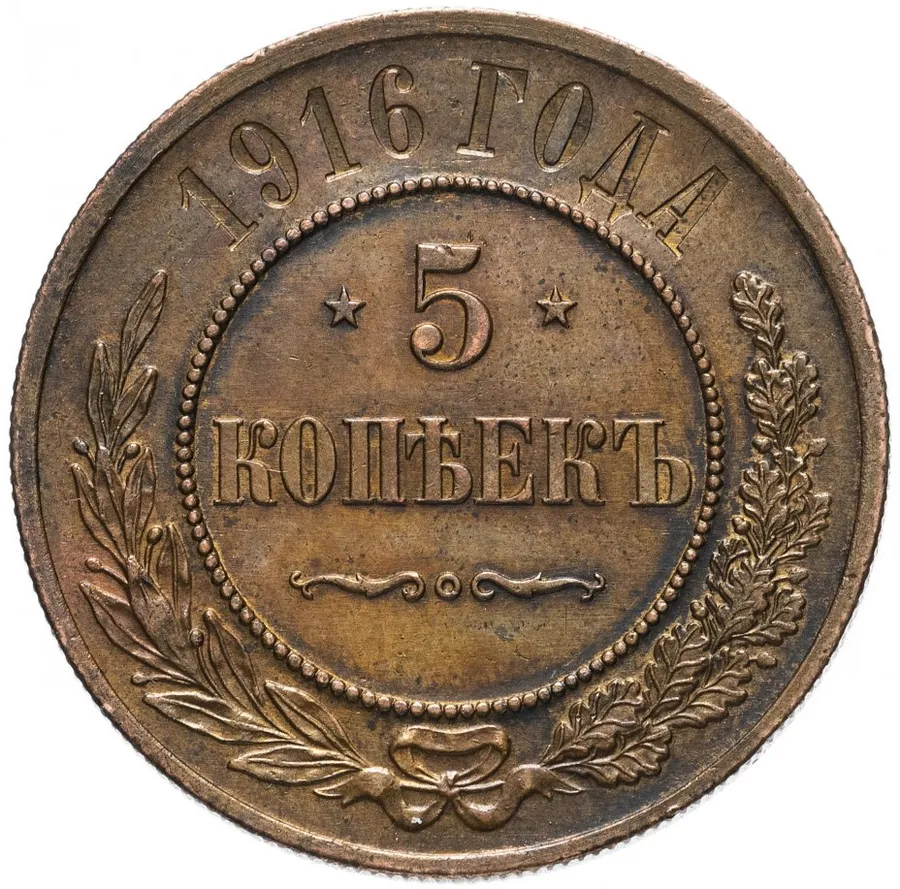 5 копеек 1916, аверс