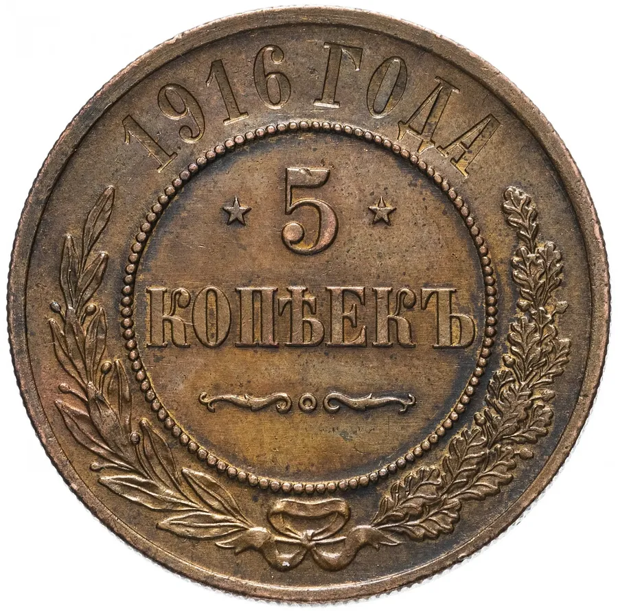 5 копеек 1916, реверс