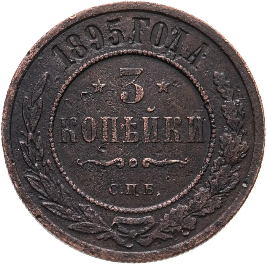 3 копейки 1895 СПБ, аверс