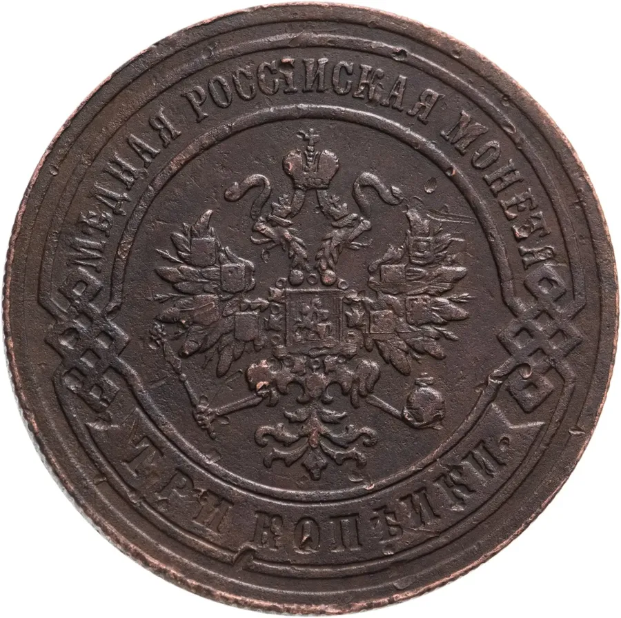 3 копейки 1895 СПБ, реверс