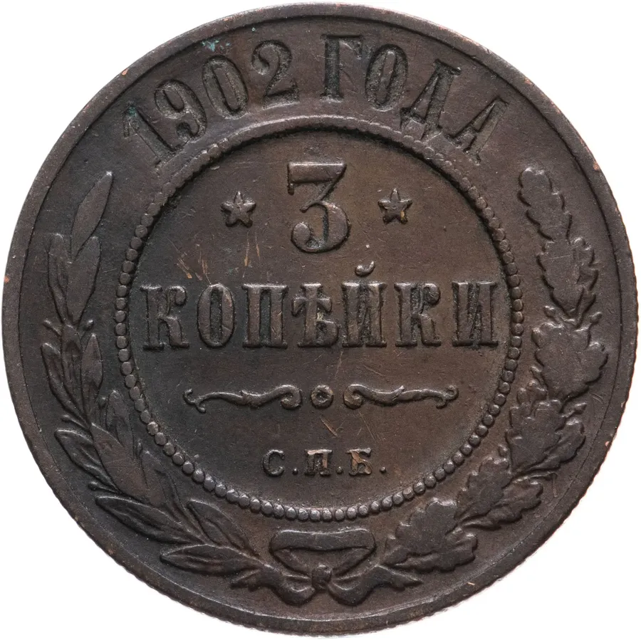 3 копейки 1902 СПБ