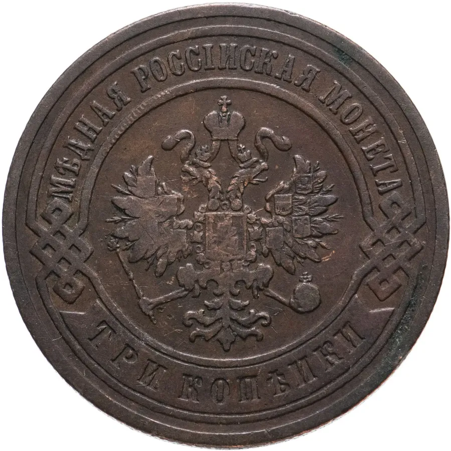 3 копейки 1902 СПБ, реверс