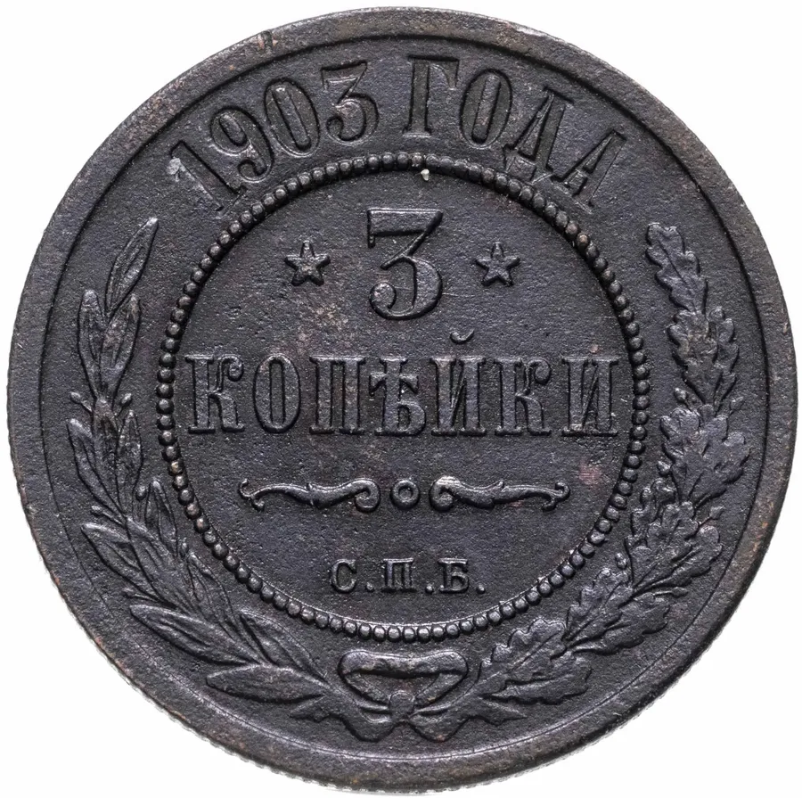 3 копейки 1903 СПБ