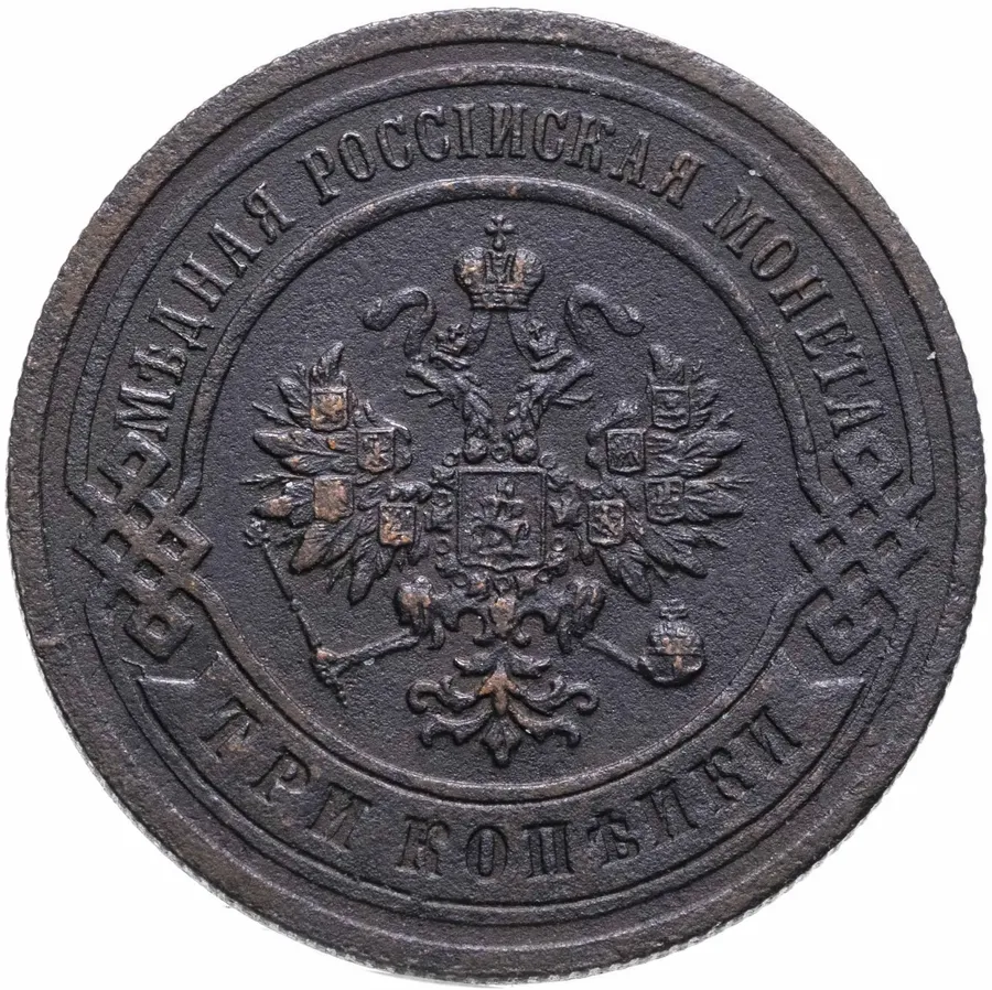 3 копейки 1903 СПБ, реверс