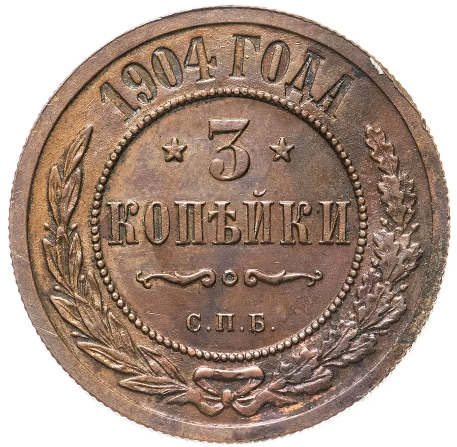 3 копейки 1904 СПБ