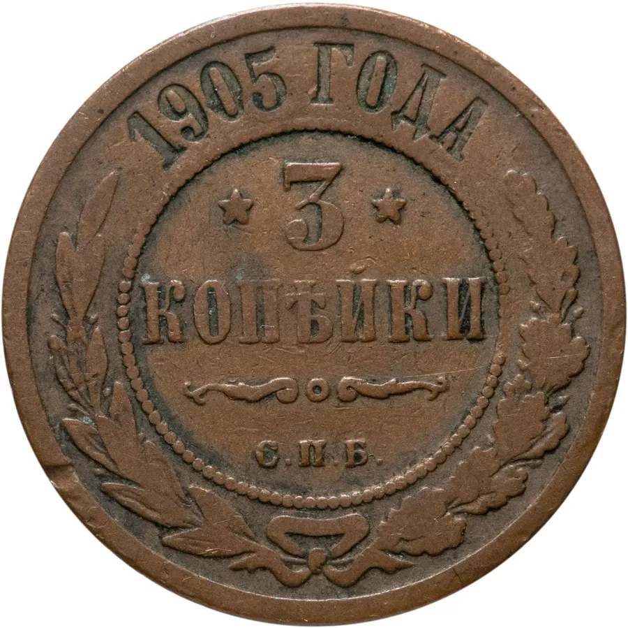 3 копейки 1905 СПБ