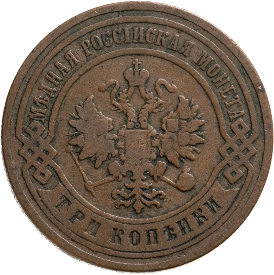 3 копейки 1905 СПБ, реверс