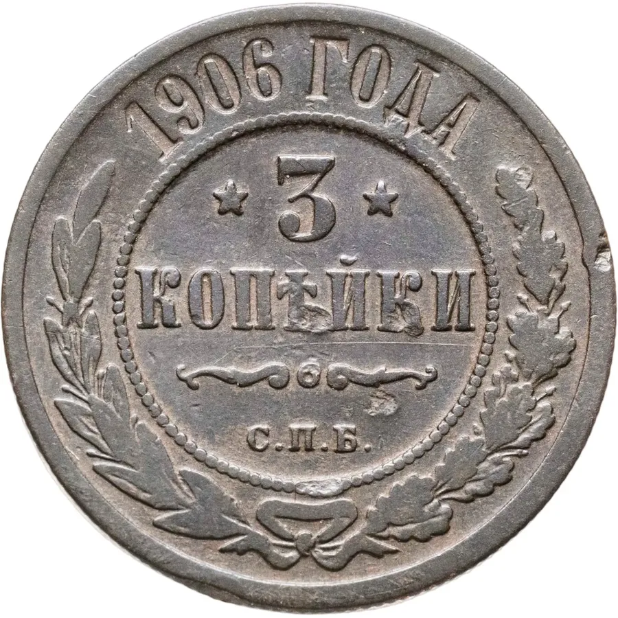 3 копейки 1906 СПБ