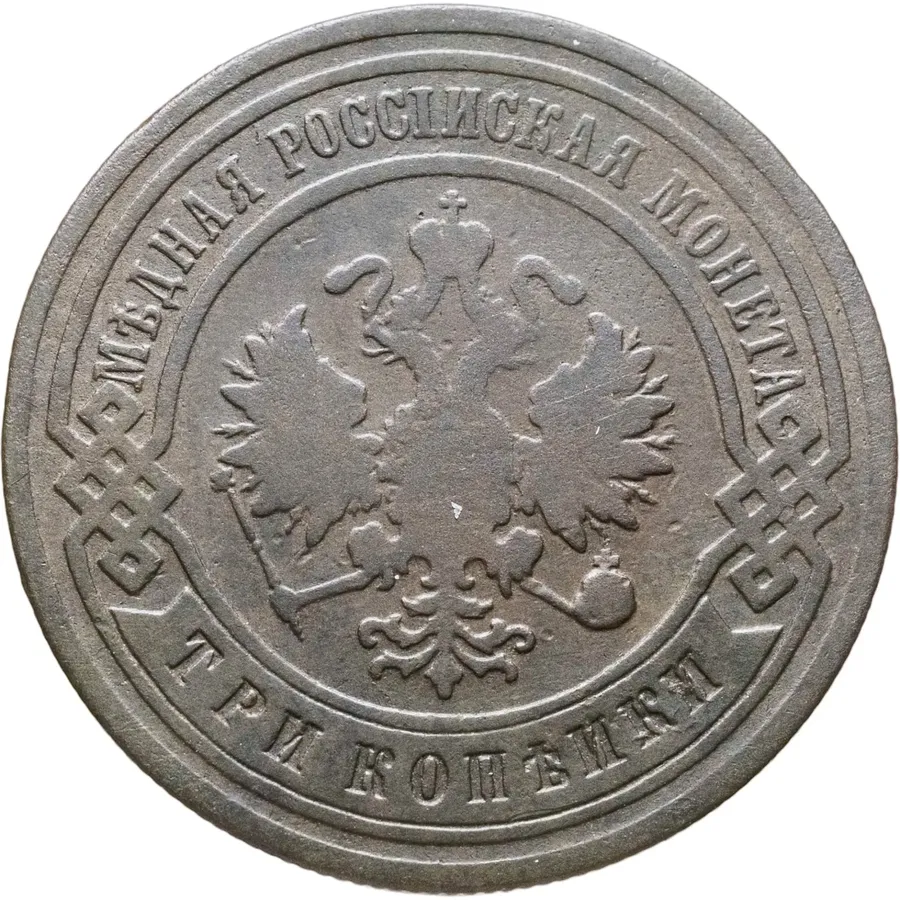 3 копейки 1906 СПБ, реверс
